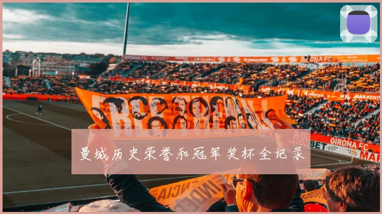 曼城历史荣誉和冠军奖杯全记录