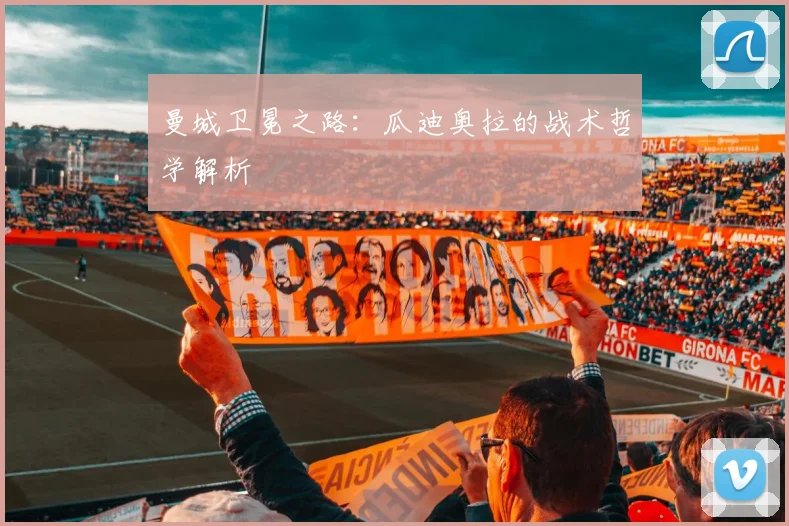曼城卫冕之路:瓜迪奥拉的战术哲学解析
