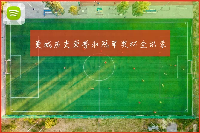 曼城历史荣誉和冠军奖杯全记录
