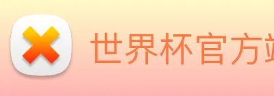 世界杯官方端网站登录入口 logo